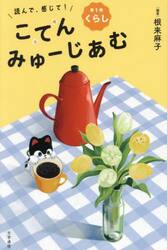 読んで、感じて！こてんみゅーじあむ　第１巻