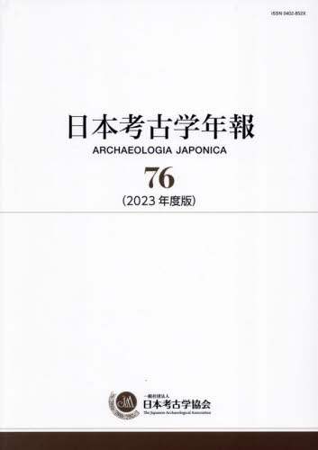 日本考古学年報 日本考古学年報 76（2023年度版） 本 ： オンライン書店e-hon