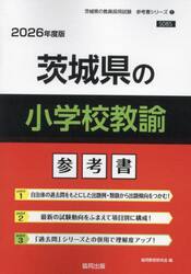 ’２６　茨城県の小学校教諭参考書
