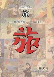 旅　日本旅行文化協会　第３５巻