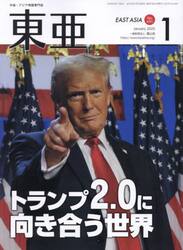 東亜　Ｎｏ．６９１（２０２５年１月号）