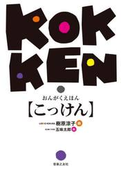 こっけん　おんがくえほん