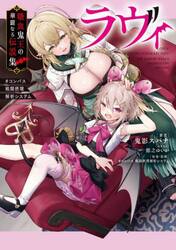 ラヴィ吸血鬼王の華麗なる伝説集　＃コンパス戦闘摂理解析システム