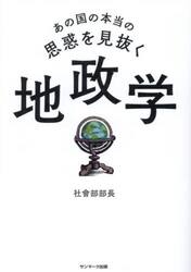 あの国の本当の思惑を見抜く地政学