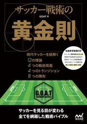 サッカー戦術の黄金則　現代サッカーを紐解く１２の理論４つの戦術局面４つのトランジション８つの陣形