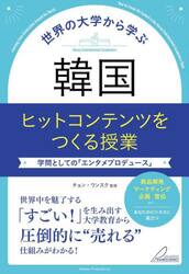 世界の大学から学ぶ韓国ヒットコンテンツをつくる授業　学問としての「エンタメプロデュース」
