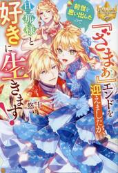 『ざまぁ』エンドを迎えましたが、前世を思い出したので旦那様と好きに生きます！