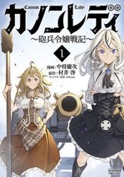 カノンレディ　砲兵令嬢戦記　１