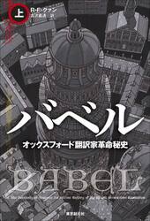 バベル　オックスフォード翻訳家革命秘史　上