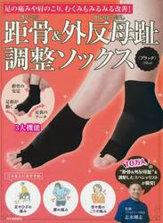 距骨＆外反母趾調整ソックス〈ブラック〉