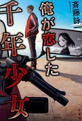 俺が恋した千年少女