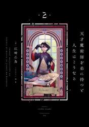 天才魔術師を弟に持つと人生はこうなる　２