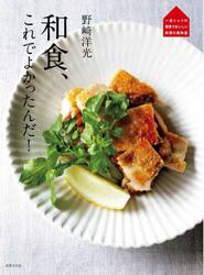 和食、これでよかったんだ！