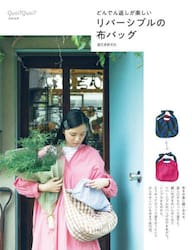 リバーシブルの布バッグ　どんでん返しが楽しい