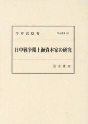 日中戦争期上海資本家の研究