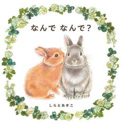 なんでなんで？