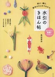 水引のきほん帖　結ぶ・編む。基本がひとめでわかる。