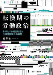 転換期の労働政治　多様化する就労形態と日韓労働組合の戦略