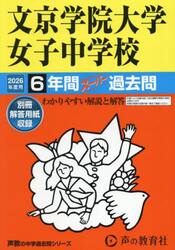 文京学院大学女子中学校　６年間スーパー過