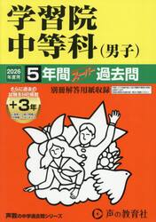 学習院中等科（男子）　５年間＋３年スーパ