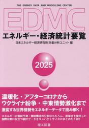 ＥＤＭＣエネルギー・経済統計要覧　２０２５