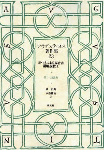 「アウグスティヌス著作集」全30巻＋別巻＝全36冊揃い アウグスティヌス著作集 全30巻+別巻2 2023年6月完結！ | 教文館