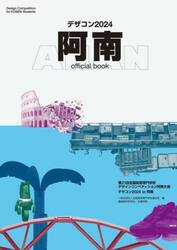 デザコン２０２４阿南ｏｆｆｉｃｉａｌ　ｂｏｏｋ　第２１回全国高等専門学校デザインコンペティション
