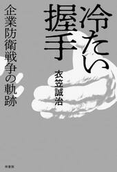 冷たい握手　企業防衛戦争の軌跡