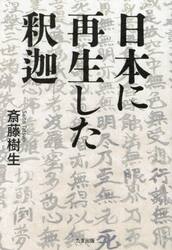 日本に再生した釈迦