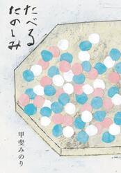 たべるたのしみ