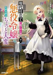 現代社会で乙女ゲームの悪役令嬢をするのはちょっと大変　７