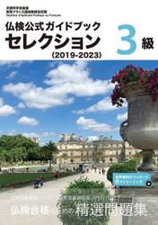 仏検公式ガイドブックセレクション３級　文部科学省後援実用フランス語技能検定試験　２０１９−２０２３