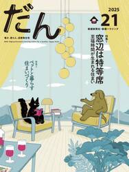だん　暖か、団らん、高断熱住宅　２１（２０２５）