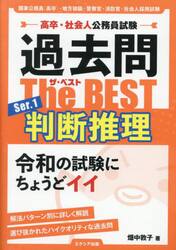 過去問Ｔｈｅ　ＢＥＳＴ　高卒・社会人公務員試験　Ｓｅｒ．１
