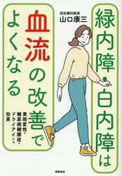 緑内障・白内障は血流の改善でよくなる　黄斑変性・糖尿病網膜症・ドライアイにも効果