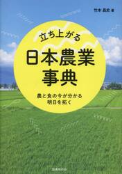 立ち上がる日本農業事典　農と食の今が分かる明日を拓く