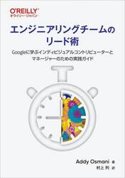 エンジニアリングチームのリード術　Ｇｏｏｇｌｅに学ぶインディビジュアルコントリビューターとマネージャーのための実践ガイド