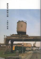 夢見坂廃物公園　大橋弘歌集