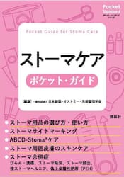 ストーマケアポケット・ガイド