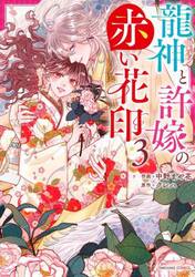 龍神と許嫁の赤い花印　３