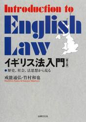 イギリス法入門　歴史、社会、法思想から見る