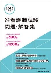 准看護師試験問題・解答集　２０２６年版