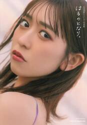 はるのとなり。　小泉遥香ファースト写真集