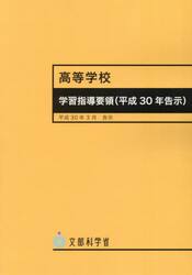 高等学校学習指導要領（平成３０年告示）