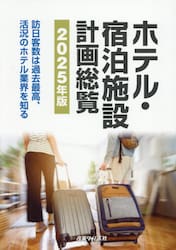ホテル・宿泊施設計画総覧　２０２５年版