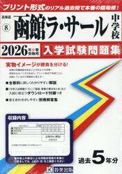 ’２６　函館ラ・サール中学校
