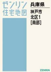 Ａ４　兵庫県　神戸市　北区　１　南部