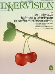 ＩＮＮＥＲＶＩＳＩＯＮ　医療と画像の総合情報誌　第４０巻第５号（２０２５ＭＡＹ）