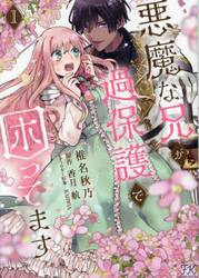 悪魔な兄が過保護で困ってます　１