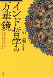 インド哲学の万華鏡
